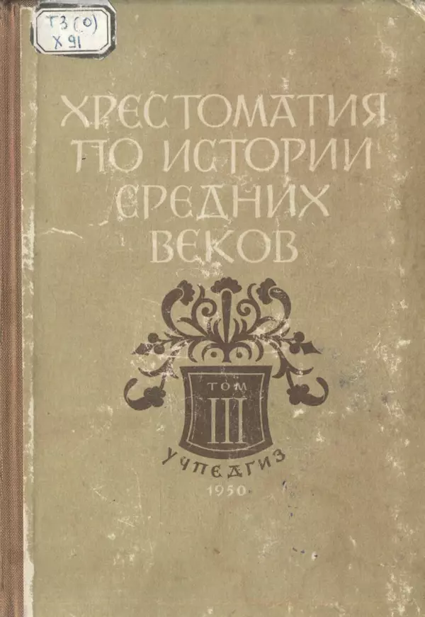 Сергей Сказкин - Хрестоматия по истории средних веков: Пособие для преподавателей средней школы. Том 3 - Страница № 1