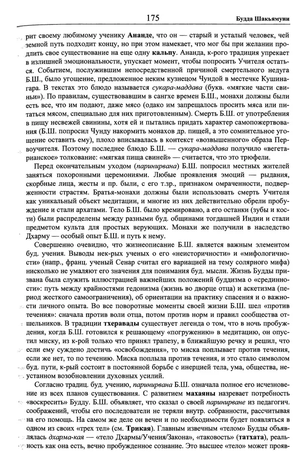 Мариэтта Степанянц - Философия буддизма - Страница № 176