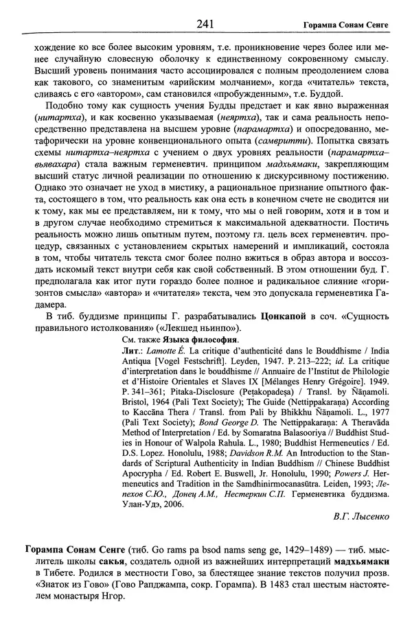 Мариэтта Степанянц - Философия буддизма - Страница № 242