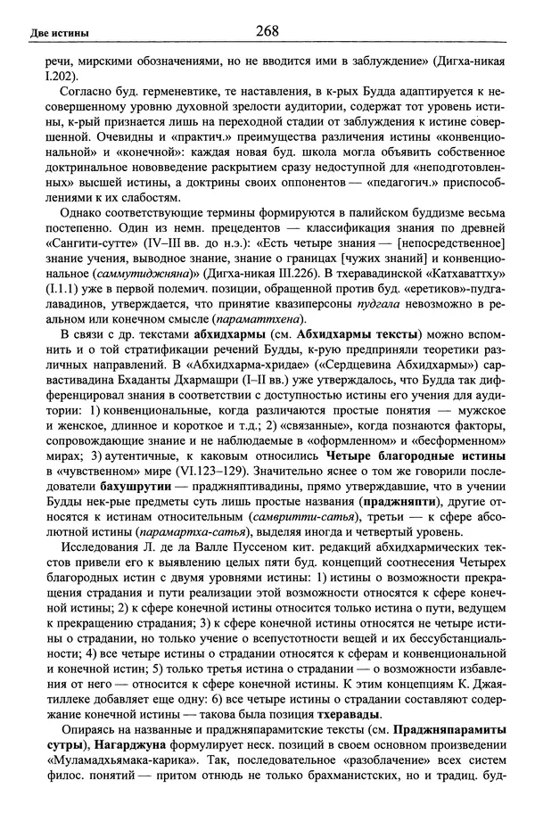 Мариэтта Степанянц - Философия буддизма - Страница № 269