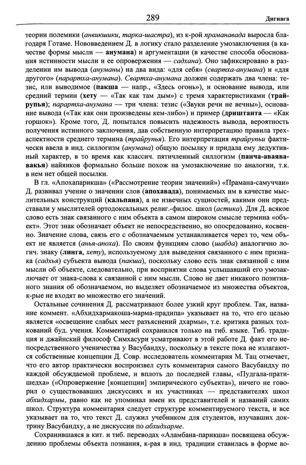Мариэтта Степанянц - Философия буддизма - Страница № 290