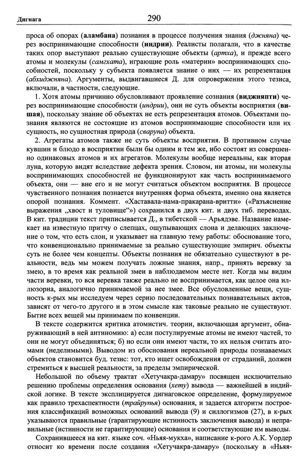 Мариэтта Степанянц - Философия буддизма - Страница № 291