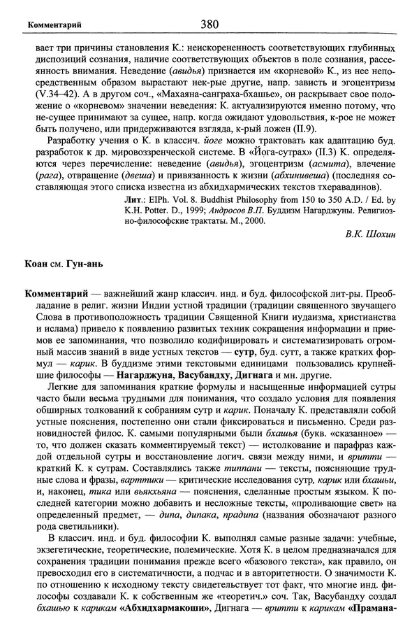 Мариэтта Степанянц - Философия буддизма - Страница № 381