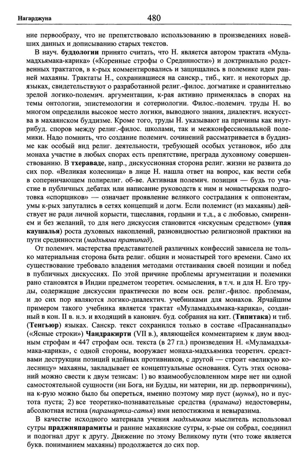 Мариэтта Степанянц - Философия буддизма - Страница № 481