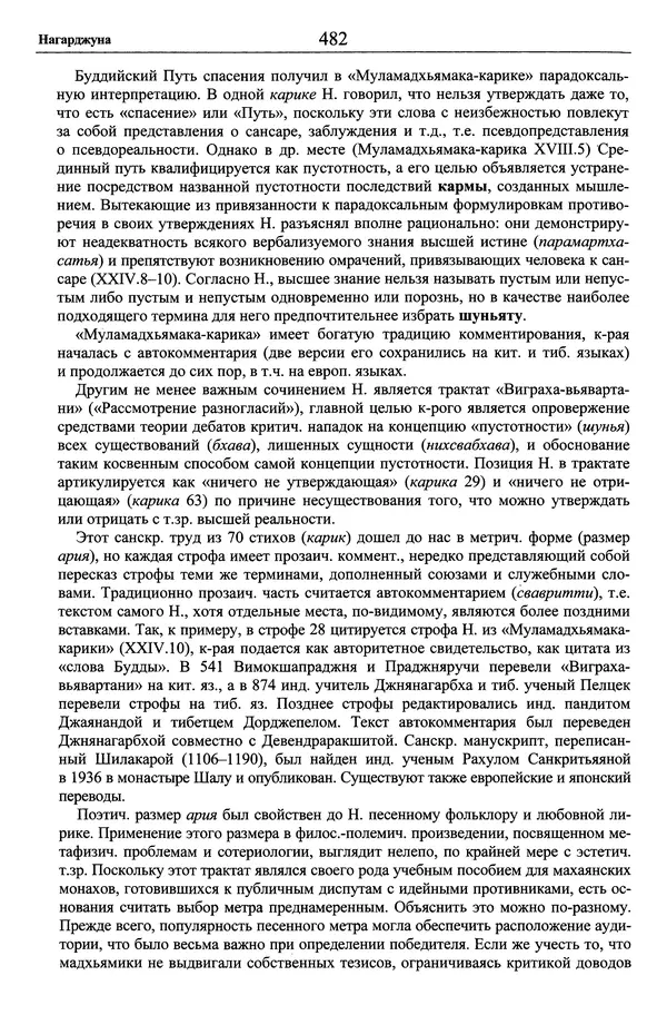 Мариэтта Степанянц - Философия буддизма - Страница № 483
