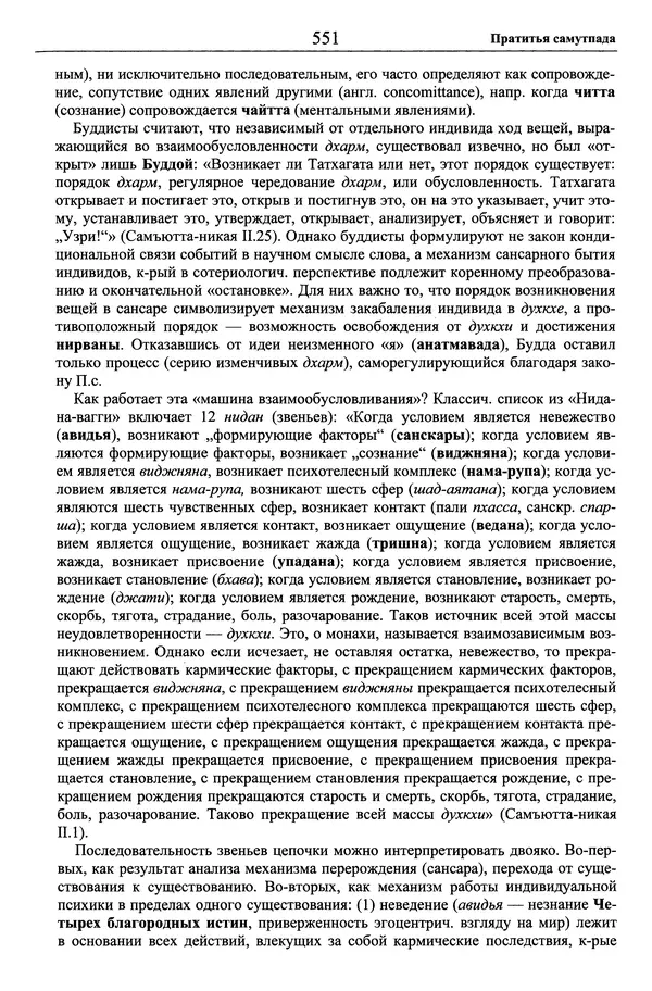 Мариэтта Степанянц - Философия буддизма - Страница № 552