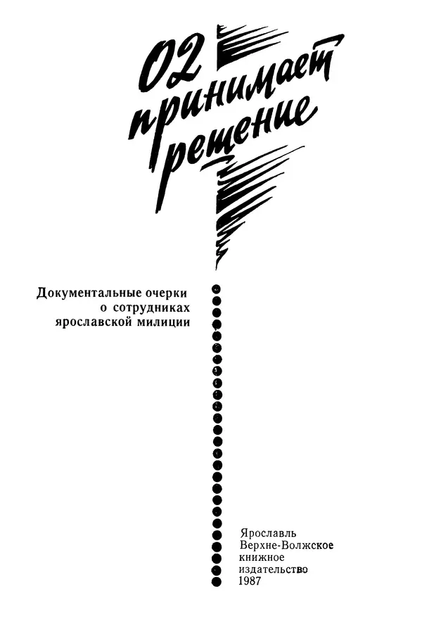  Коллектив авторов - 02 принимает решение - Страница № 3