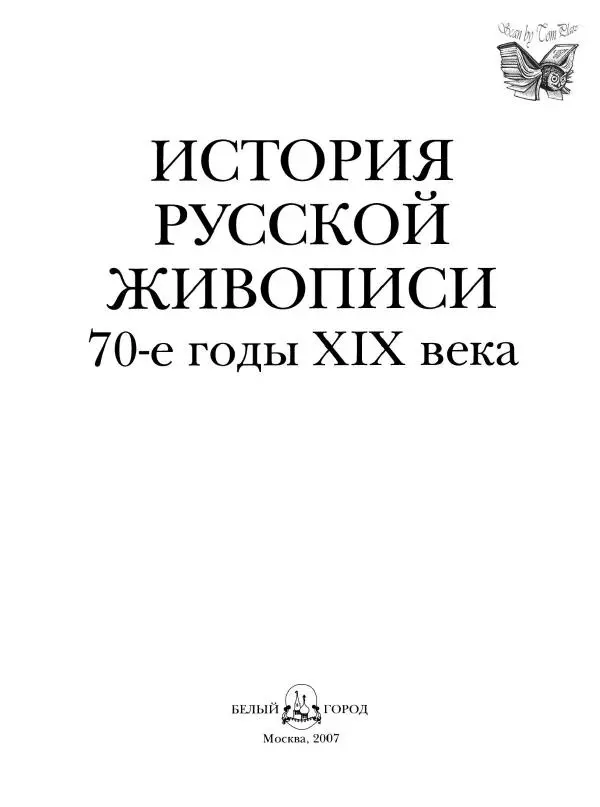 Елена Матвеева - История русской живописи. Том 6. 70-е годы XIX века - Страница № 2