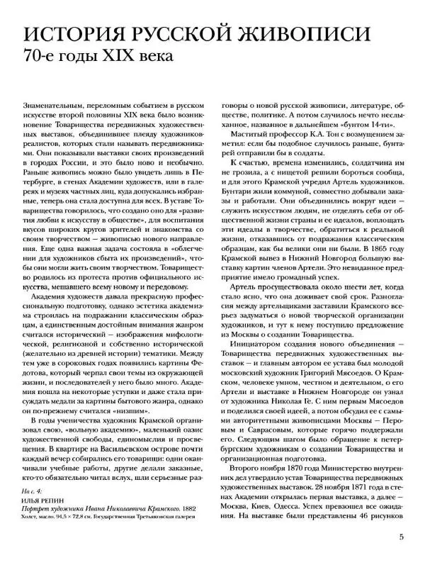 Елена Матвеева - История русской живописи. Том 6. 70-е годы XIX века - Страница № 6
