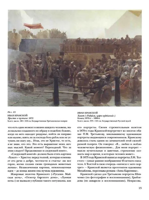 Елена Матвеева - История русской живописи. Том 6. 70-е годы XIX века - Страница № 14