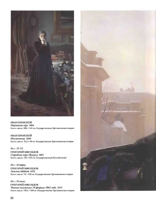 Елена Матвеева - История русской живописи. Том 6. 70-е годы XIX века - Страница № 21