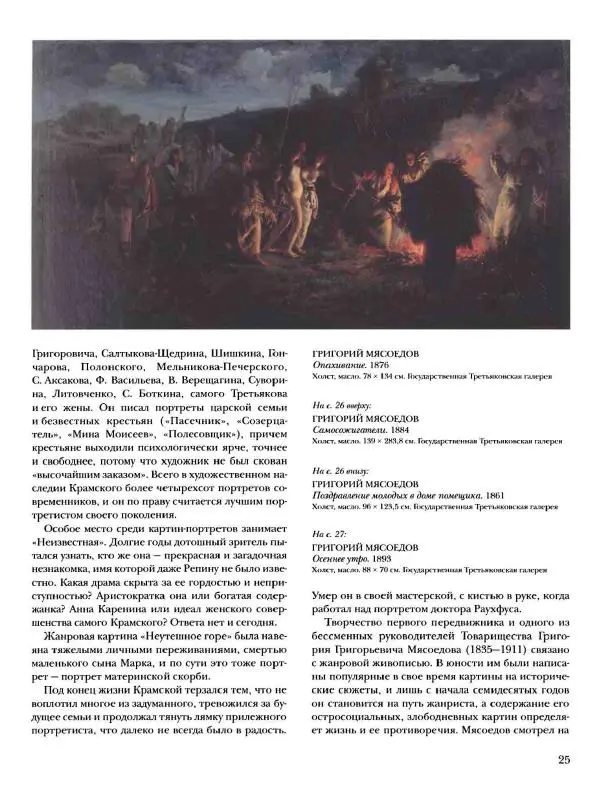Елена Матвеева - История русской живописи. Том 6. 70-е годы XIX века - Страница № 26