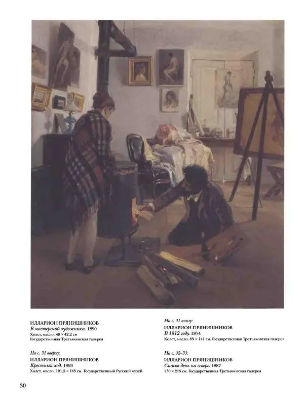 Елена Матвеева - История русской живописи. Том 6. 70-е годы XIX века - Страница № 31