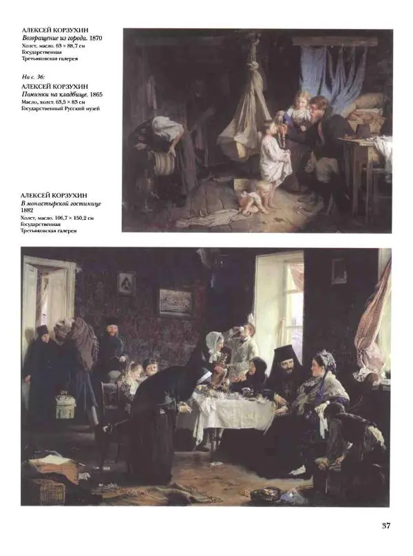 Елена Матвеева - История русской живописи. Том 6. 70-е годы XIX века - Страница № 38