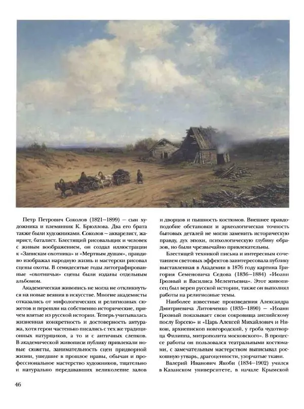 Елена Матвеева - История русской живописи. Том 6. 70-е годы XIX века - Страница № 47