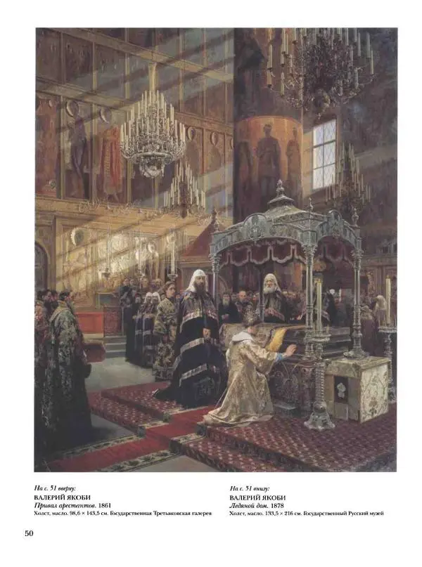 Елена Матвеева - История русской живописи. Том 6. 70-е годы XIX века - Страница № 51