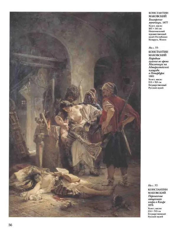 Елена Матвеева - История русской живописи. Том 6. 70-е годы XIX века - Страница № 57