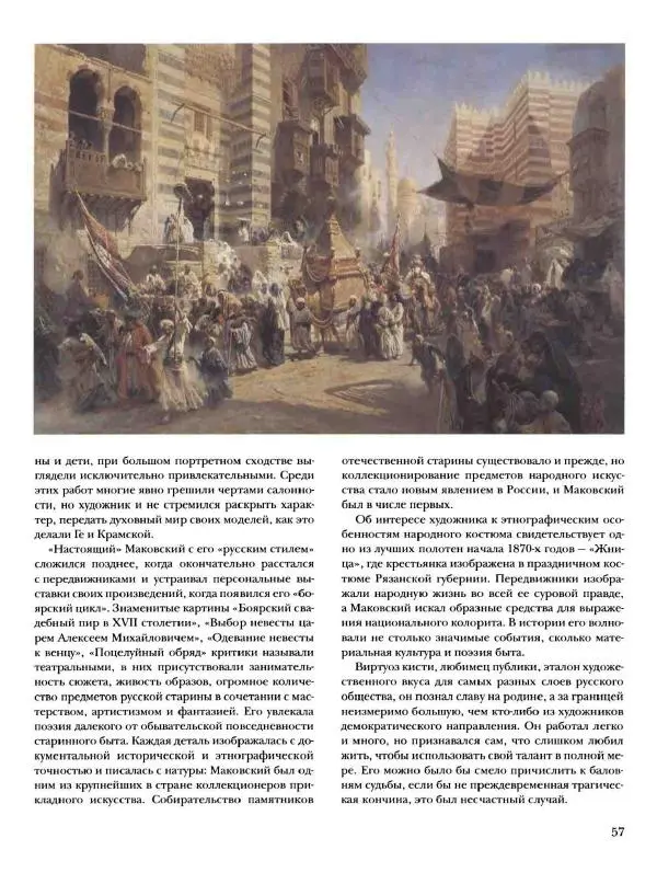 Елена Матвеева - История русской живописи. Том 6. 70-е годы XIX века - Страница № 58