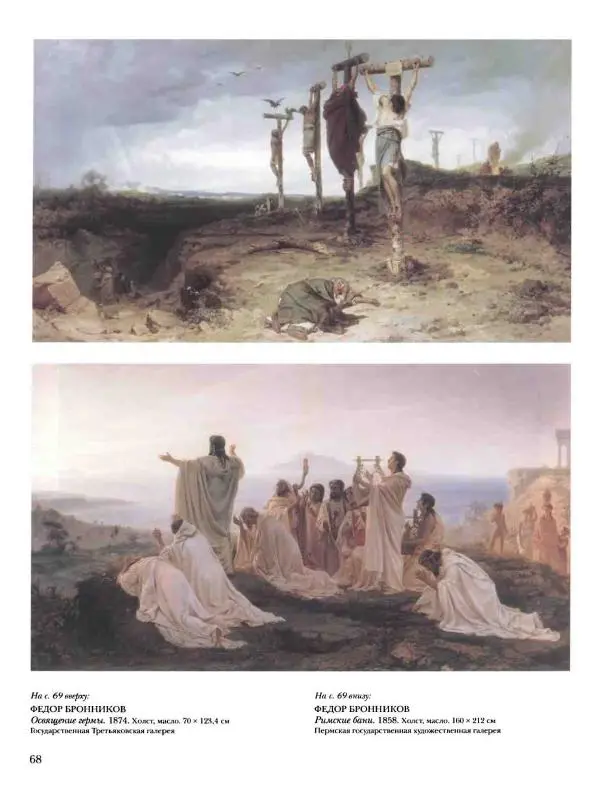 Елена Матвеева - История русской живописи. Том 6. 70-е годы XIX века - Страница № 69