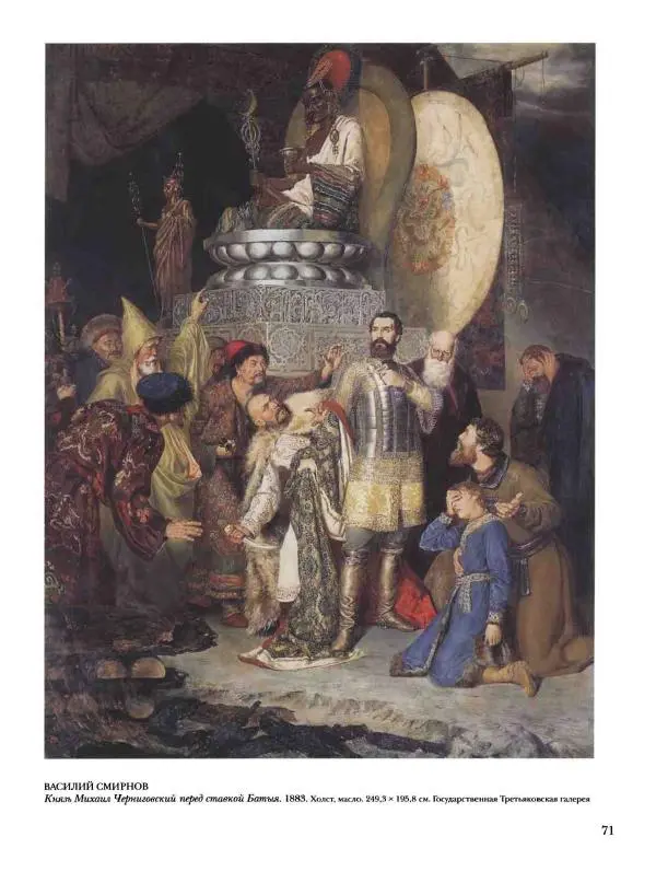 Елена Матвеева - История русской живописи. Том 6. 70-е годы XIX века - Страница № 72