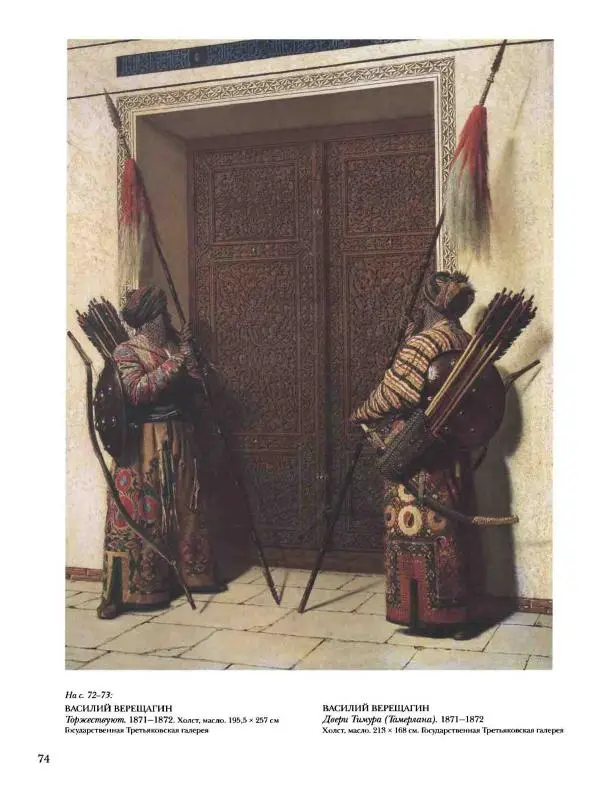 Елена Матвеева - История русской живописи. Том 6. 70-е годы XIX века - Страница № 75