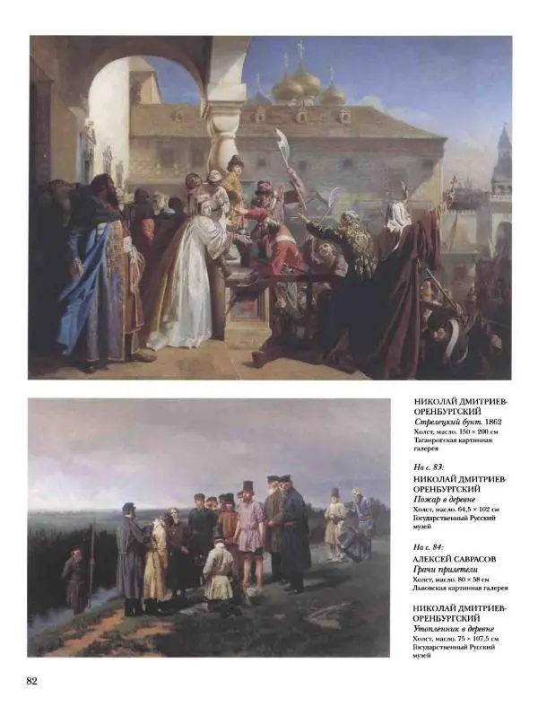 Елена Матвеева - История русской живописи. Том 6. 70-е годы XIX века - Страница № 83