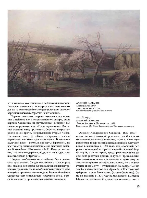 Елена Матвеева - История русской живописи. Том 6. 70-е годы XIX века - Страница № 86