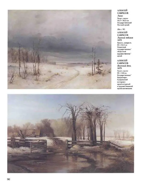 Елена Матвеева - История русской живописи. Том 6. 70-е годы XIX века - Страница № 91