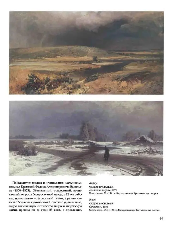 Елена Матвеева - История русской живописи. Том 6. 70-е годы XIX века - Страница № 94
