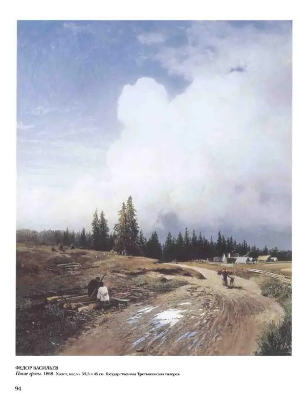 Елена Матвеева - История русской живописи. Том 6. 70-е годы XIX века - Страница № 95