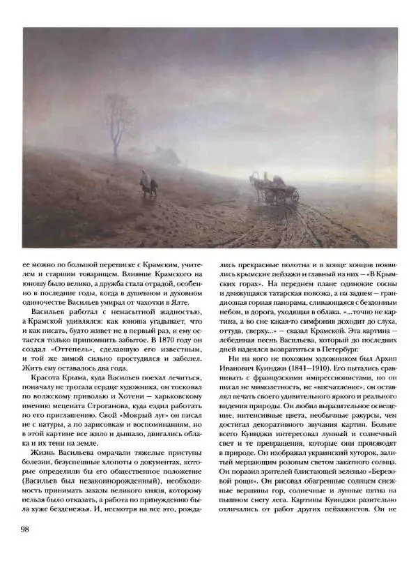 Елена Матвеева - История русской живописи. Том 6. 70-е годы XIX века - Страница № 99