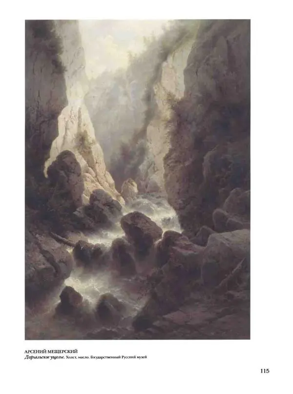 Елена Матвеева - История русской живописи. Том 6. 70-е годы XIX века - Страница № 116