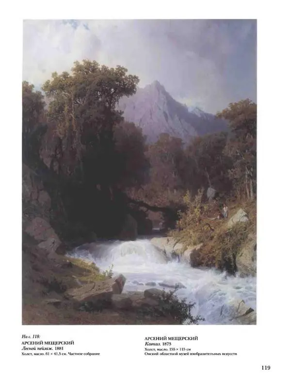 Елена Матвеева - История русской живописи. Том 6. 70-е годы XIX века - Страница № 120