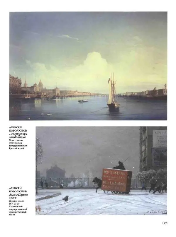 Елена Матвеева - История русской живописи. Том 6. 70-е годы XIX века - Страница № 124