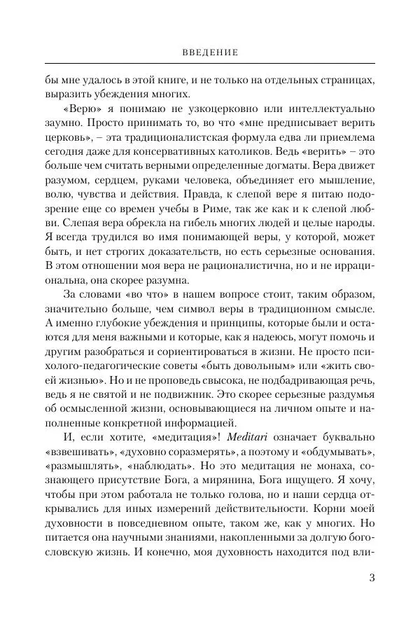Ганс Кюнг - Во что я верю - Страница № 14