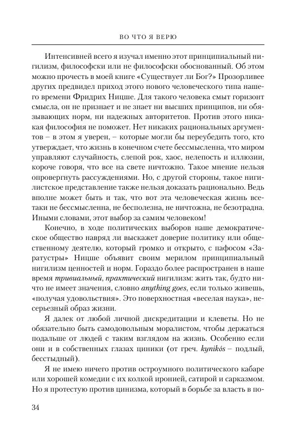 Ганс Кюнг - Во что я верю - Страница № 45