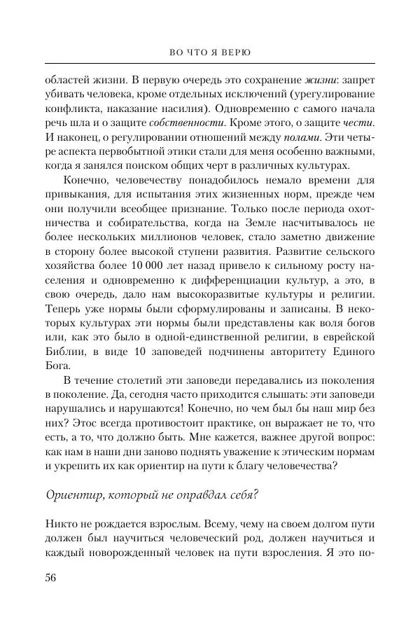 Ганс Кюнг - Во что я верю - Страница № 67