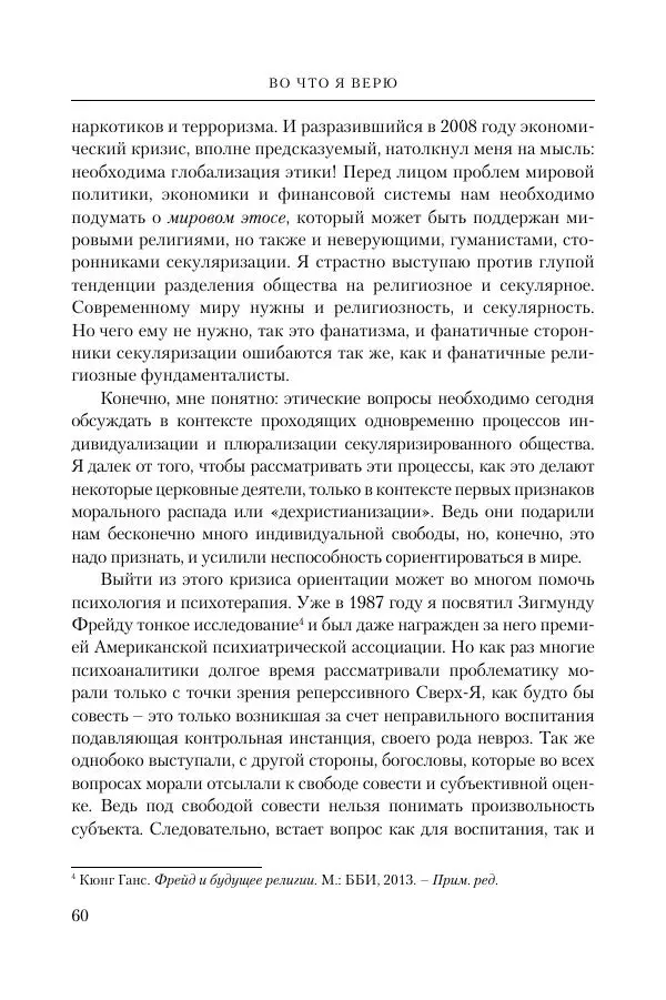 Ганс Кюнг - Во что я верю - Страница № 71
