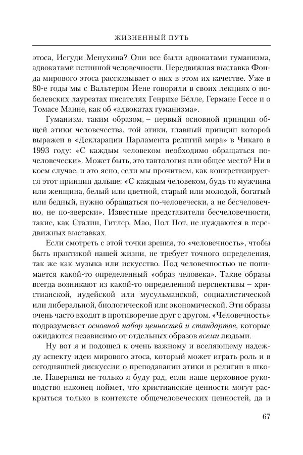 Ганс Кюнг - Во что я верю - Страница № 78