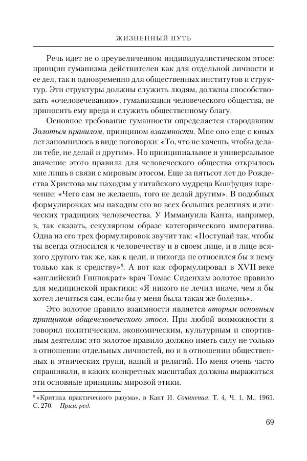 Ганс Кюнг - Во что я верю - Страница № 80