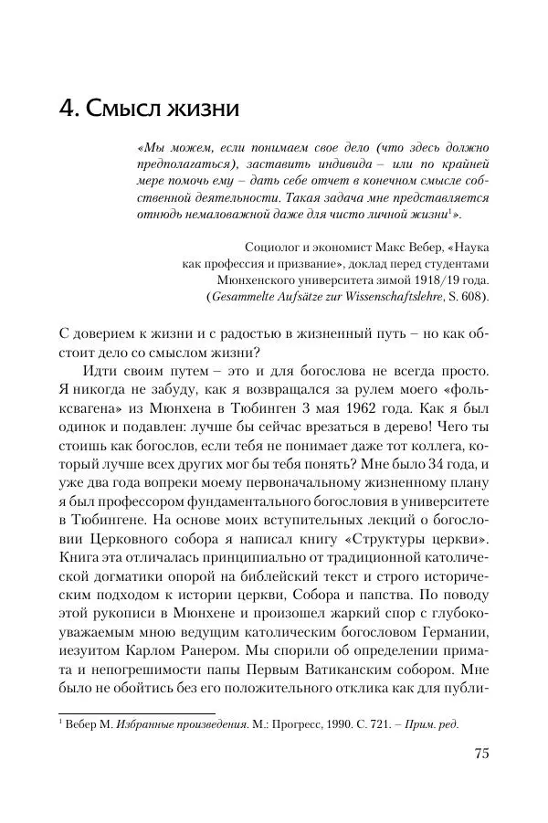 Ганс Кюнг - Во что я верю - Страница № 86