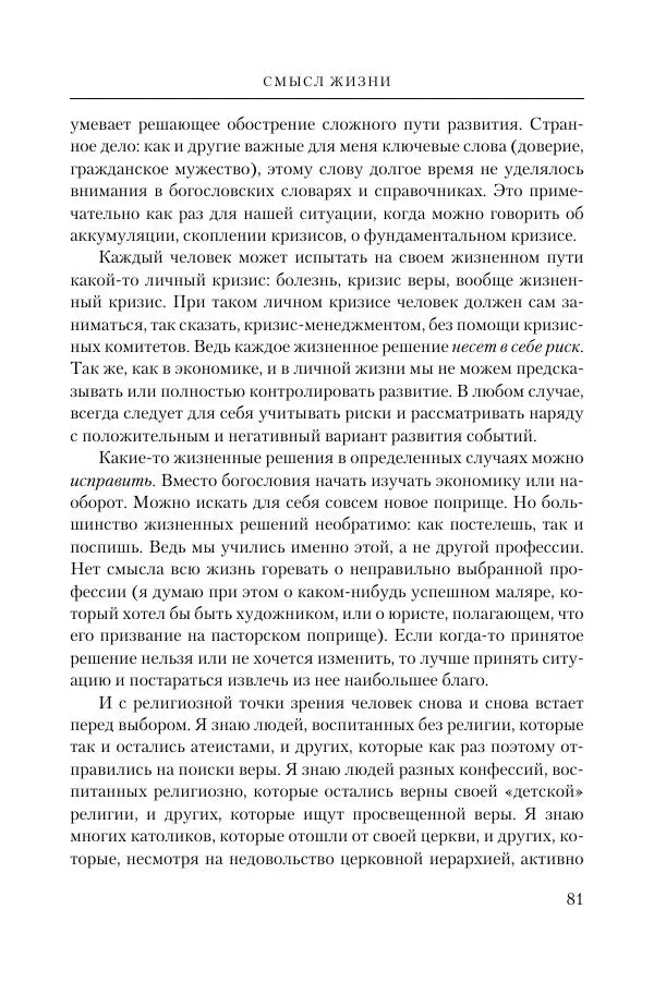 Ганс Кюнг - Во что я верю - Страница № 92