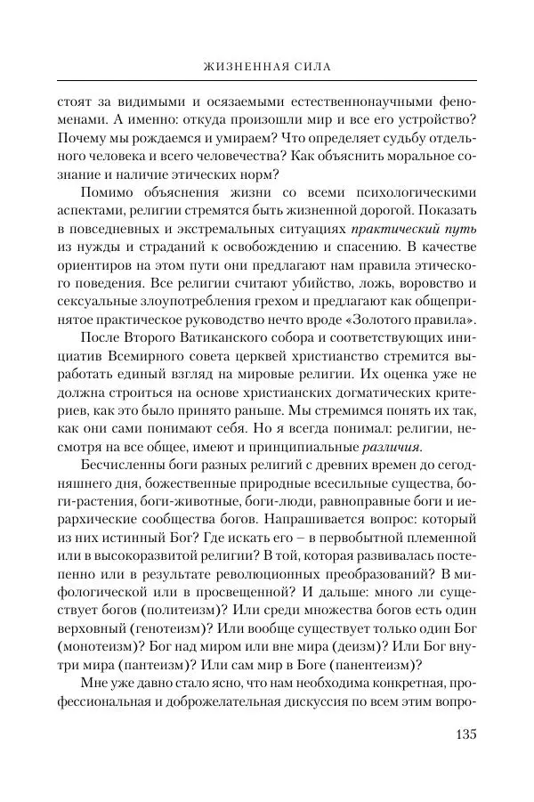 Ганс Кюнг - Во что я верю - Страница № 146