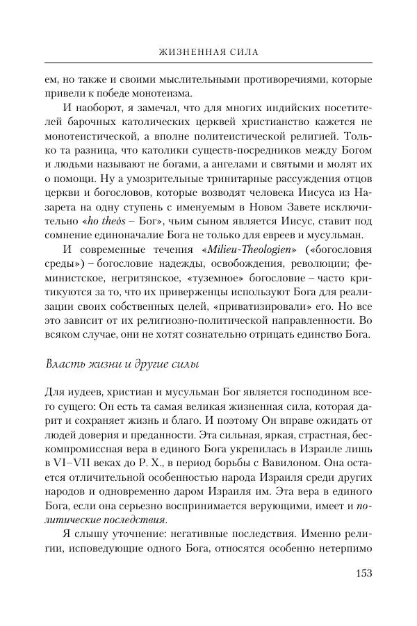 Ганс Кюнг - Во что я верю - Страница № 164