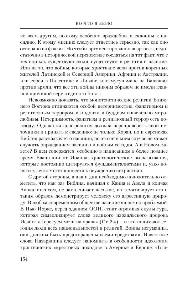 Ганс Кюнг - Во что я верю - Страница № 165