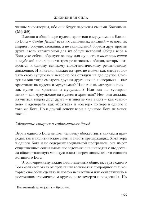 Ганс Кюнг - Во что я верю - Страница № 166