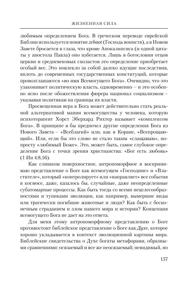 Ганс Кюнг - Во что я верю - Страница № 168