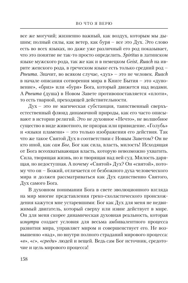 Ганс Кюнг - Во что я верю - Страница № 169