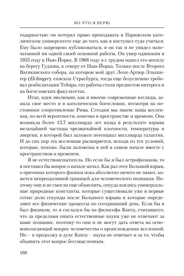 Ганс Кюнг - Во что я верю - Страница № 171