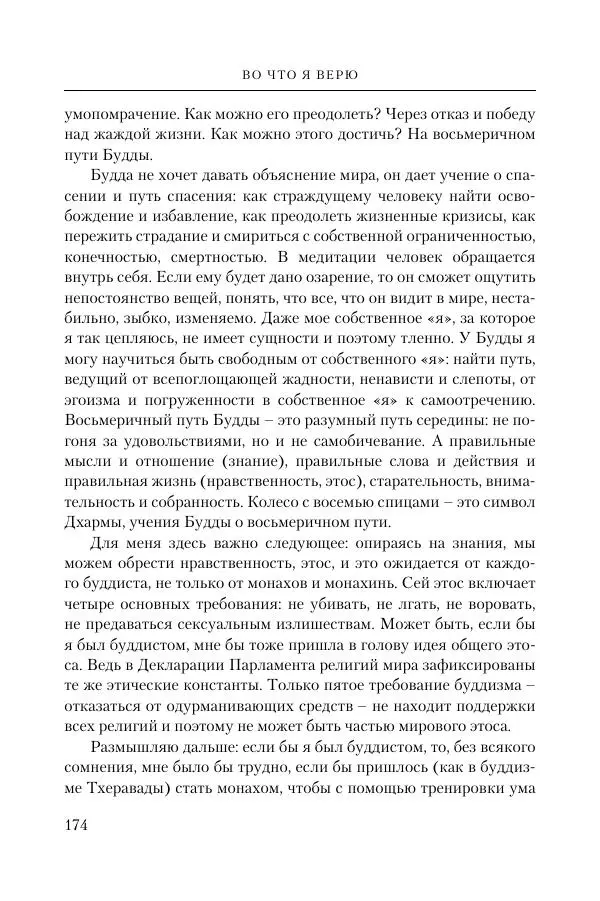 Ганс Кюнг - Во что я верю - Страница № 185